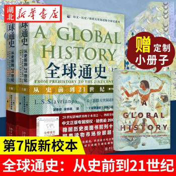 赠定制小册子全球通史从史前到21世纪 第7版新校本 上下两册世界史欧洲史入门读物湖北新华书店 摘要书评试读 京东图书