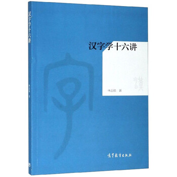 汉字学十六讲 林志强 摘要书评试读 京东图书