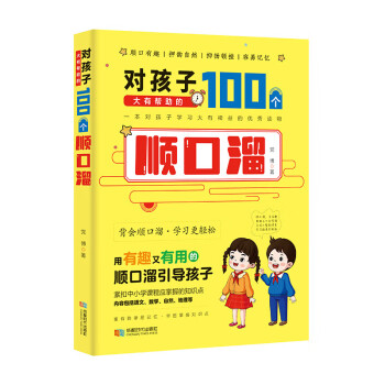 对孩子大有帮助的100个顺口溜小学生课外阅读语文数学自然地理常识人文历史语文知识写作技巧相近易混字青