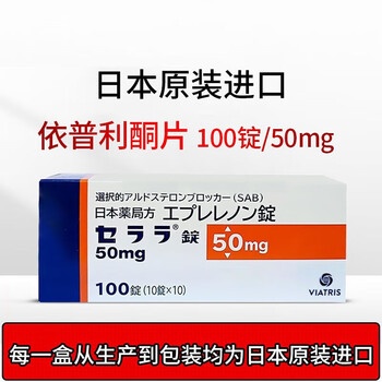 依衣普利酮片 进口降压药 降高血压 治疗慢性心力衰竭心衰心肌缺血