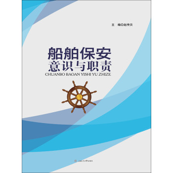 船舶保安意识与职责pdf/doc/txt格式电子书下载