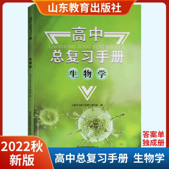 2022秋新版高中总复习手册生物学含答案山东教育出版社生物高中通用