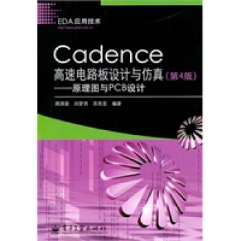 Cadence高速电路板设计与仿真