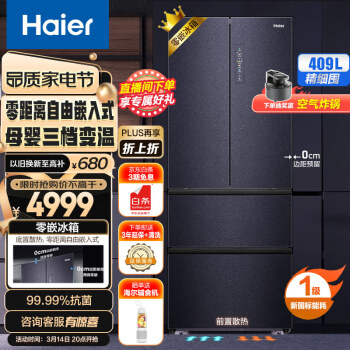 尚沃】海尔（Haier）409升零距离自由嵌入式四开门多门零嵌冰箱一级能效无霜净味BCD-409WLHFD4DB8U1底部前置散热超薄