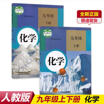 正版2022初中化学教材人教版化学全套2本9九年级上册化学书+九年级下册化学书人教版初三3化学人教版_初三学习资料