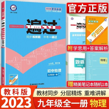 2023版天星教育一遍过物理九年级全一册教科版教材课时同步练习册JK初中教辅书初三9年级上册物理历年中考题教材辅导资料单元检测