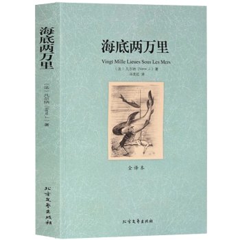 正版全译本 海底两万里全集无删减 学生必读课外书 中小学生版原版原著中文完整