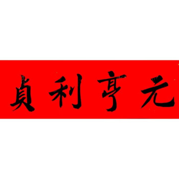 元亨利贞图片与字图片