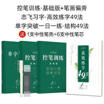 控笔训练字帖志飞习字行书秘籍49法硬笔楷书入门基础 楷书 控笔49法共4本 赠1笔6芯