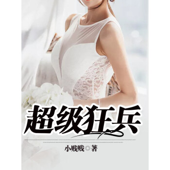 超级狂兵pdf/doc/txt格式电子书下载