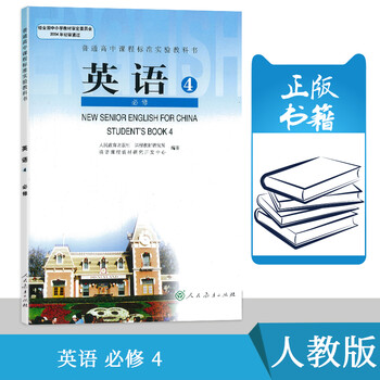 人教版高中英语必修四人教版英语4必修课本普通高中课程标准实验教科