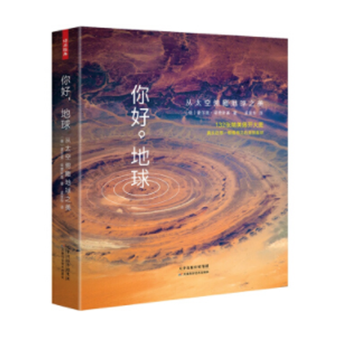 你好 地球 从太空俯瞰地球之美谢尔盖 梁赞斯基著地球科学科普书籍 摘要书评试读 京东图书