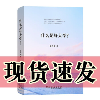 现货  正版图书   什么是好大学？（精装） 邬大光 著    商务印书馆
