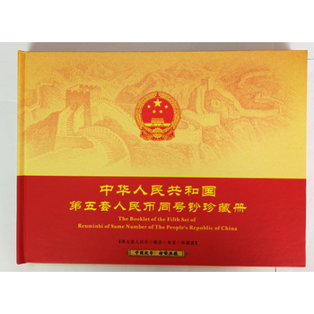 第5套货币同号钞珍藏册－京东司法拍卖