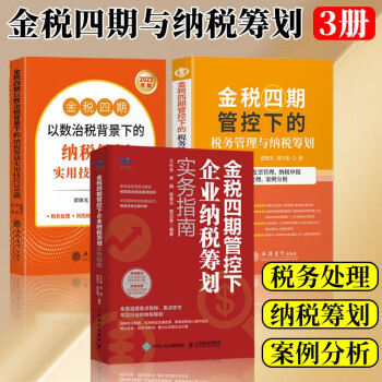 3册 金税四期管控下企业纳税筹划实务指南+金税四期管控下的税务管理与纳税筹划+金税四期以数治税背景下的纳税筹划  财务管理书籍