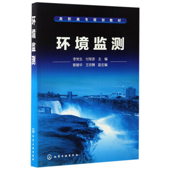 《环境监测(高职高专规划教材)》李党生付翠彦...【摘要 书评 试读】- 京东图书