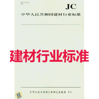 JC 981-2005 居室用玻璃 台盆、台面