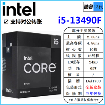 英特尔(Intel) 13代 酷睿 i3 i5 i7 i9 全系列 处理器 台式机 全新散片 CPU i5 13490F 盒装 cpu