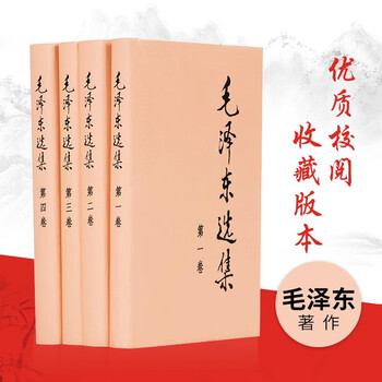 毛泽东选集全四卷套装 精装 人民出版社毛泽东选集全套毛泽东文选正版包邮 摘要书评试读 京东图书