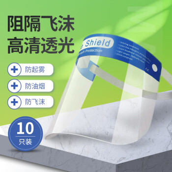 和京造 防护面罩隔离面屏高透明全脸护目镜防尘防飞沫厨房炒菜防油 10只装