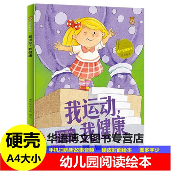 幼儿园精装硬皮绘本我运动,我健康全方位健康书系列关于运动的绘本