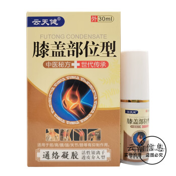 【药房直售】云天健膝盖部位型通络凝胶30ml/云天健腰椎部位型通络凝胶30ml 云天健膝盖部位型3盒