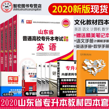赠6本实物2020山东省普通高校专升本考试教材英语大学语文计算机文化基础高等数学一二三高数教材数学山 摘要书评试读 京东图书