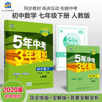 春5年中考3年模拟初中数学七年级下册rj人教版五三七年级数学下人教初一数学同步五三数学下 摘要书评试读 京东图书