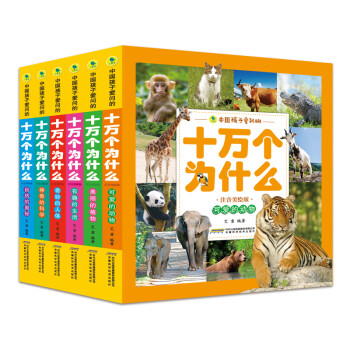 中国孩子爱问的十万个为什么（第一辑全6册）(中国环境标志产品 绿色印刷)