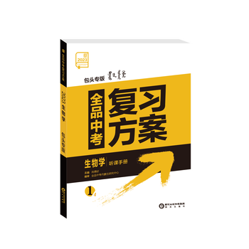 2023新版 全品中考复习方案 生物地理 内蒙古通用包头版练习册 生物