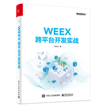 WEEX跨平台开发实战