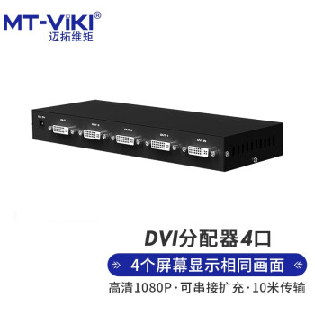 迈拓维矩 DVI分配器一分四4口1分4 高清DVI1进4出 MT-DV4H