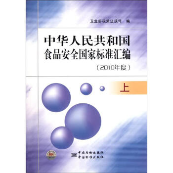 正版中华人民共和国食品安全国家标准汇编9787506665810中国标准出版