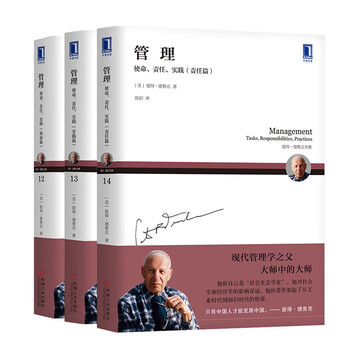 德鲁克管理三部曲：使命、责任、实践（套装3册）企业经营管理领导管理学书籍