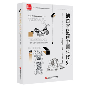中国科技史话·插画本：插图本极简中国科技史