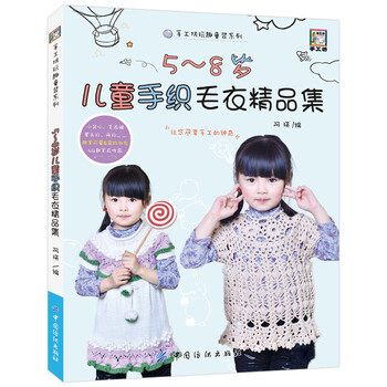 5~8岁儿童手织毛衣精品集织毛衣教程编织书儿童毛衣编织书籍大