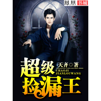 超级捡漏王（14）pdf/doc/txt格式电子书下载
