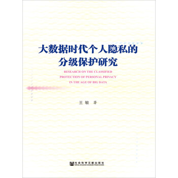 大数据时代个人隐私的分级保护研究pdf/doc/txt格式电子书下载