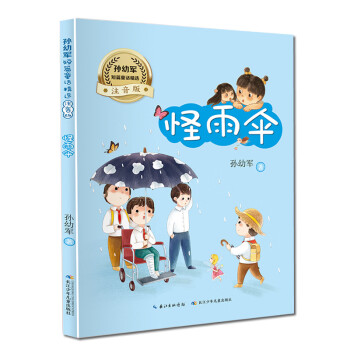 怪雨伞小学二年级快乐读书吧阅读孙幼军短篇童话精选注音二年级课外