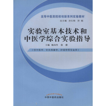 实验室基本技术和中医学综合实验指导（十二五）pdf/doc/txt格式电子书下载