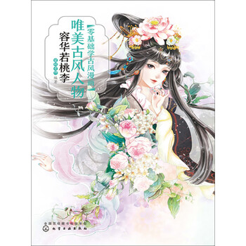 零基础学古风漫画 唯美古风人物 容华若桃李 蜜桃老师 电子书下载 在线阅读 内容简介 评论 京东电子书频道