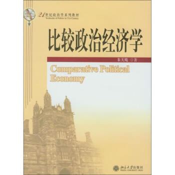 《21世纪政治学系列教材:比较政治经济学 朱天飚 著