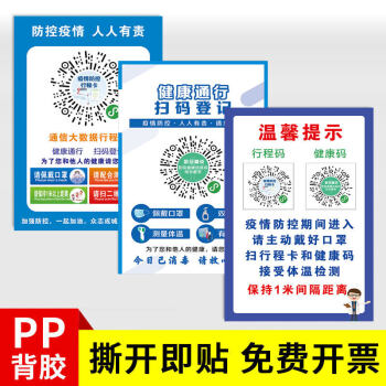 健康码行程码防疫标识宣传贴纸海报疫情防控温馨提示牌安康码苏康码粤