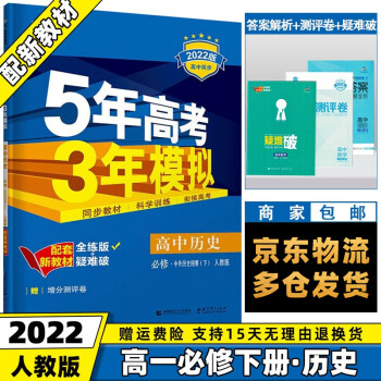 高一下册新教材】2022版五年高考三年模拟53高中五三高一下 【必修二】历史必修下册人教版RJ 5年高考3年模拟新高考课本同步教辅资料书练习册