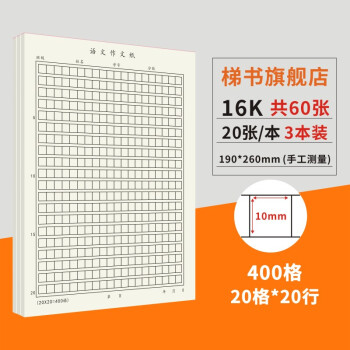 16k本语文作文纸300 400格作文本字a4原稿纸加厚四百格小学生信纸文稿纸方格纸稿纸三百格格 学生专用 400 黑格 16开60张 3本x 图片价格品牌报价 京东