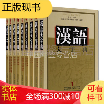 汉语大字典 第二版 全套9册 正版书籍