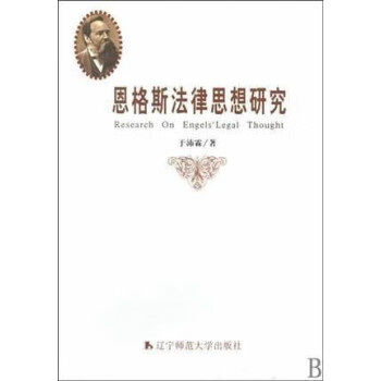 恩格斯法律思想研究于沛霖著辽宁师范大学出版社