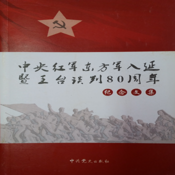 中央红军红方军入延暨王台谈判80周年纪念文集 azw3格式下载