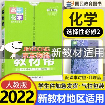 【科目自选】教材帮高二下册 选择性必修第一二三册中册下册人教版RJ高中选修123 2022版新教材解读教材同步教材讲解 【选修2】化学选择性必修第二...