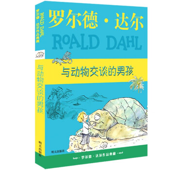 罗尔德·达尔作品典藏——与动物交谈的男孩  